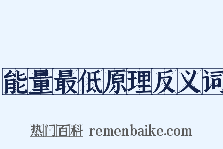 能量最低原理反义词是什么意思的图片